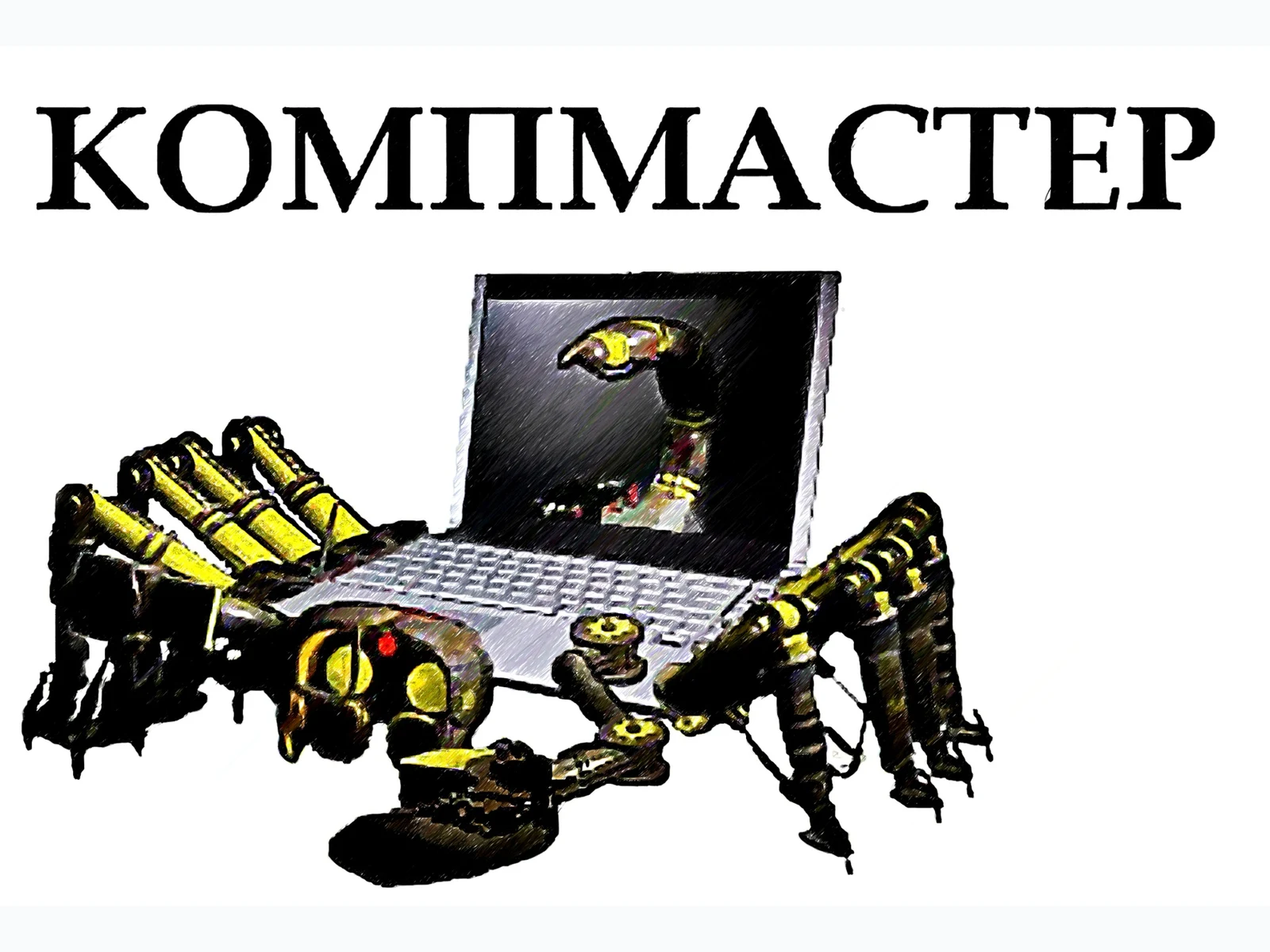 КОМПМАСТЕР