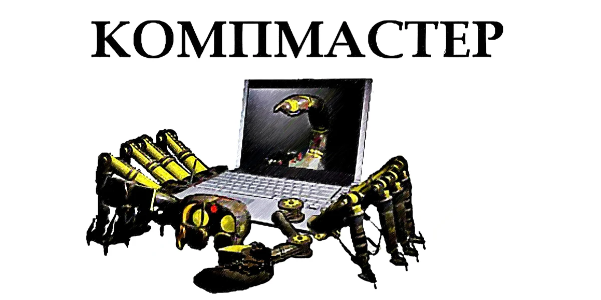 Логотип КОМПМАСТЕР